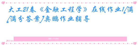 大工21春《金融工程学》在线作业1[满分答案]奥鹏作业辅导