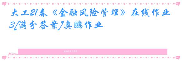 大工21春《金融风险管理》在线作业3[满分答案]奥鹏作业