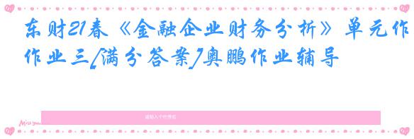 东财21春《金融企业财务分析》单元作业三[满分答案]奥鹏作业辅导