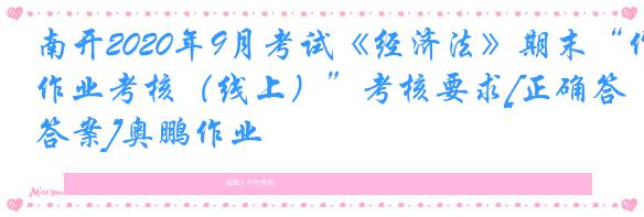 南开2020年9月考试《经济法》期末“作业考核（线上）”考核要求[正确答案]奥鹏作业
