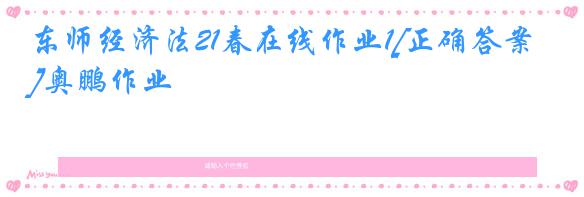 东师经济法21春在线作业1[正确答案]奥鹏作业