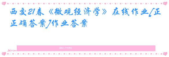 西交21春《微观经济学》在线作业[正确答案]作业答案