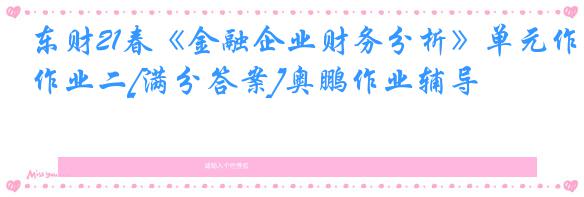 东财21春《金融企业财务分析》单元作业二[满分答案]奥鹏作业辅导