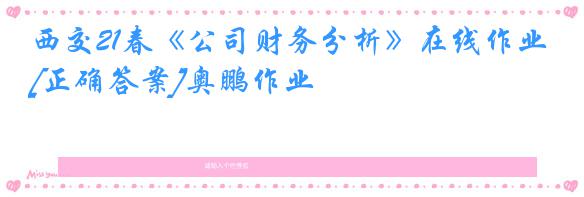 西交21春《公司财务分析》在线作业[正确答案]奥鹏作业