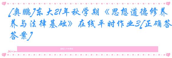 [奥鹏]东大21年秋学期《思想道德修养与法律基础》在线平时作业3[正确答案]