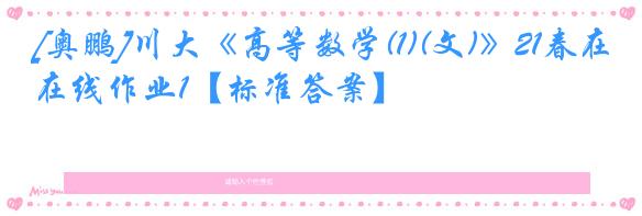 [奥鹏]川大《高等数学(1)(文)》21春在线作业1【标准答案】