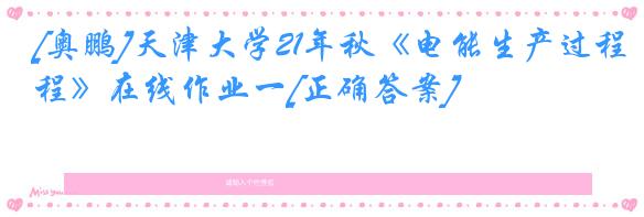 [奥鹏]天津大学21年秋《电能生产过程》在线作业一[正确答案]