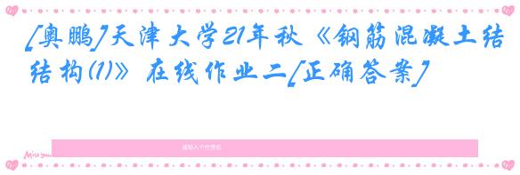 [奥鹏]天津大学21年秋《钢筋混凝土结构(1)》在线作业二[正确答案]