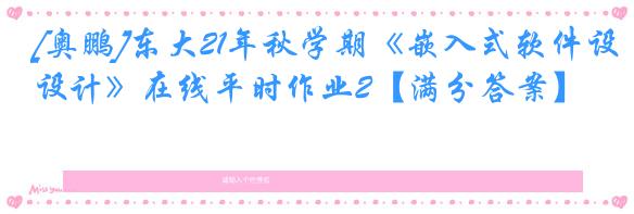 [奥鹏]东大21年秋学期《嵌入式软件设计》在线平时作业2【满分答案】