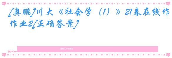 [奥鹏]川大《社会学（1）》21春在线作业2[正确答案]