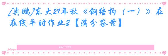 [奥鹏]东大21年秋《钢结构（一）》在线平时作业2【满分答案】