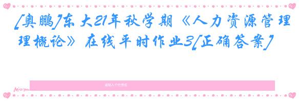 [奥鹏]东大21年秋学期《人力资源管理概论》在线平时作业3[正确答案]