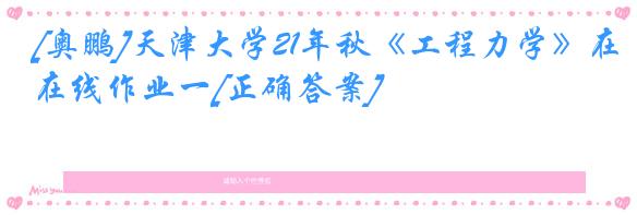[奥鹏]天津大学21年秋《工程力学》在线作业一[正确答案]