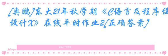[奥鹏]东大21年秋学期《C语言及程序设计X》在线平时作业2[正确答案]
