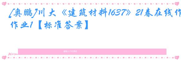 [奥鹏]川大《建筑材料1637》21春在线作业1【标准答案】