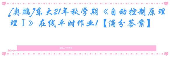 [奥鹏]东大21年秋学期《自动控制原理Ⅰ》在线平时作业1【满分答案】