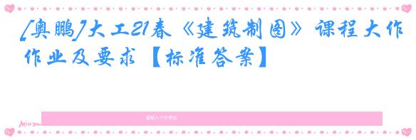 [奥鹏]大工21春《建筑制图》课程大作业及要求【标准答案】