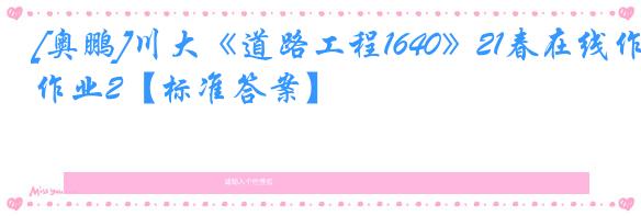 [奥鹏]川大《道路工程1640》21春在线作业2【标准答案】