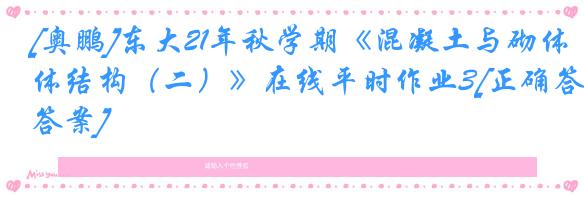 [奥鹏]东大21年秋学期《混凝土与砌体结构（二）》在线平时作业3[正确答案]