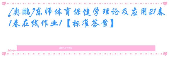 [奥鹏]东师体育保健学理论及应用21春在线作业1【标准答案】