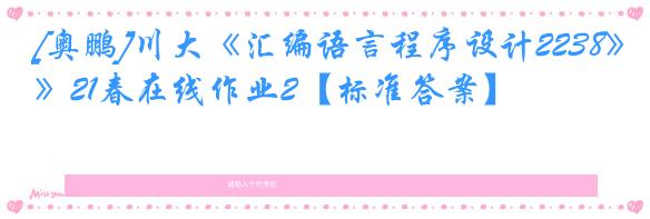 [奥鹏]川大《汇编语言程序设计2238》21春在线作业2【标准答案】