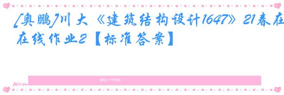 [奥鹏]川大《建筑结构设计1647》21春在线作业2【标准答案】