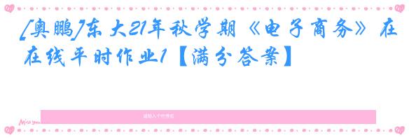 [奥鹏]东大21年秋学期《电子商务》在线平时作业1【满分答案】