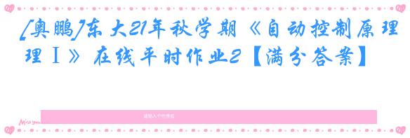 [奥鹏]东大21年秋学期《自动控制原理Ⅰ》在线平时作业2【满分答案】