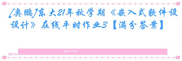[奥鹏]东大21年秋学期《嵌入式软件设计》在线平时作业3【满分答案】