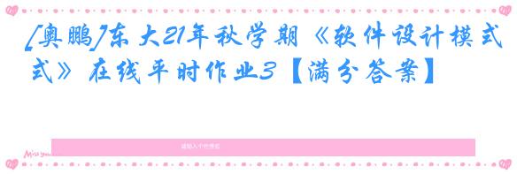 [奥鹏]东大21年秋学期《软件设计模式》在线平时作业3【满分答案】