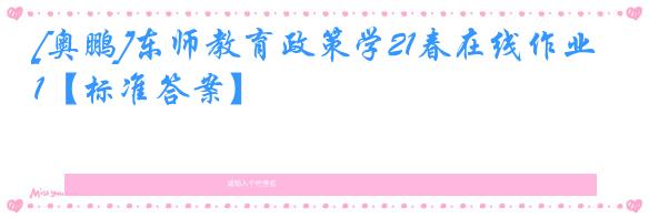 [奥鹏]东师教育政策学21春在线作业1【标准答案】