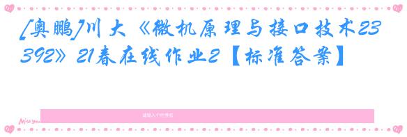 [奥鹏]川大《微机原理与接口技术2392》21春在线作业2【标准答案】
