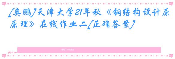 [奥鹏]天津大学21年秋《钢结构设计原理》在线作业二[正确答案]