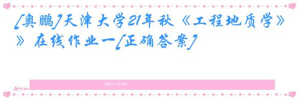[奥鹏]天津大学21年秋《工程地质学》在线作业一[正确答案]