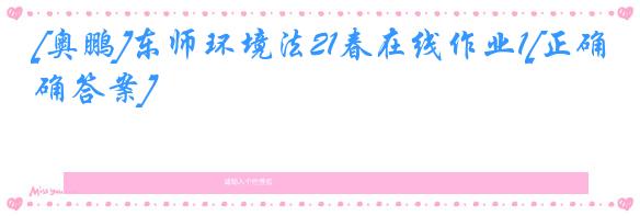[奥鹏]东师环境法21春在线作业1[正确答案]