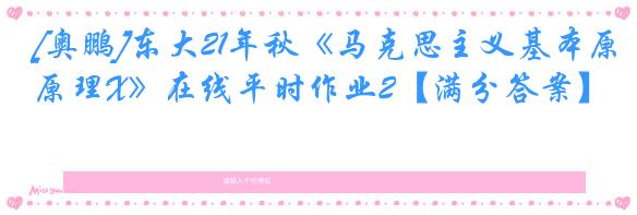 [奥鹏]东大21年秋《马克思主义基本原理X》在线平时作业2【满分答案】