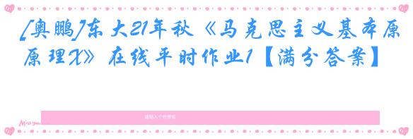 [奥鹏]东大21年秋《马克思主义基本原理X》在线平时作业1【满分答案】