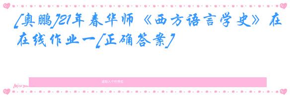 [奥鹏]21年春华师《西方语言学史》在线作业一[正确答案]
