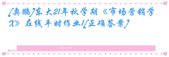 [奥鹏]东大21年秋学期《市场营销学X》在线平时作业1[正确答案]