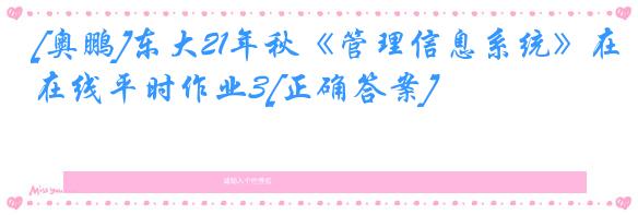 [奥鹏]东大21年秋《管理信息系统》在线平时作业3[正确答案]