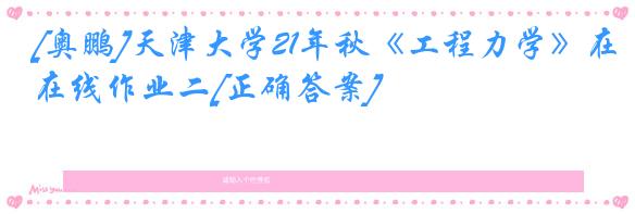[奥鹏]天津大学21年秋《工程力学》在线作业二[正确答案]