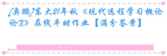 [奥鹏]东大21年秋《现代远程学习概论X》在线平时作业【满分答案】
