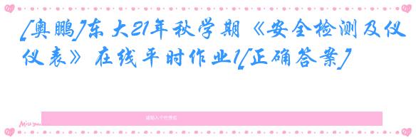 [奥鹏]东大21年秋学期《安全检测及仪表》在线平时作业1[正确答案]