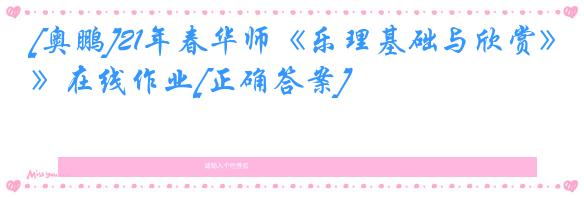 [奥鹏]21年春华师《乐理基础与欣赏》在线作业[正确答案]