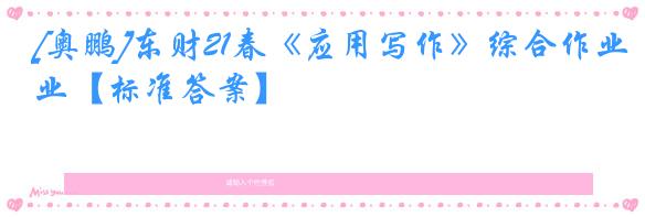 [奥鹏]东财21春《应用写作》综合作业【标准答案】