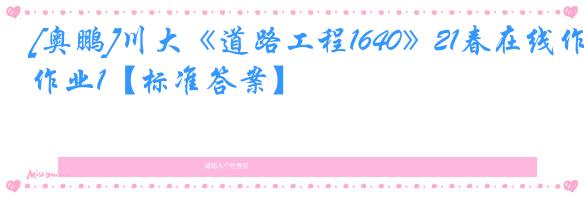 [奥鹏]川大《道路工程1640》21春在线作业1【标准答案】