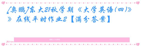[奥鹏]东大21秋学期《大学英语(四)》在线平时作业2【满分答案】