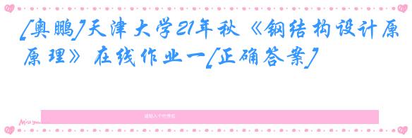 [奥鹏]天津大学21年秋《钢结构设计原理》在线作业一[正确答案]