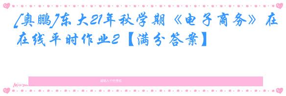 [奥鹏]东大21年秋学期《电子商务》在线平时作业2【满分答案】