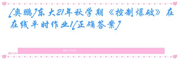 [奥鹏]东大21年秋学期《控制爆破》在线平时作业1[正确答案]